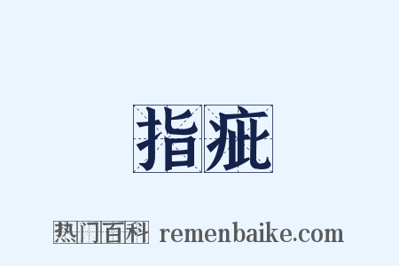 指疵是什么意思的图片